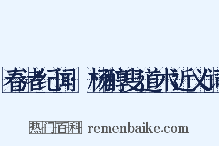 春渚纪闻·杨醇叟道术近义词是什么意思的图片